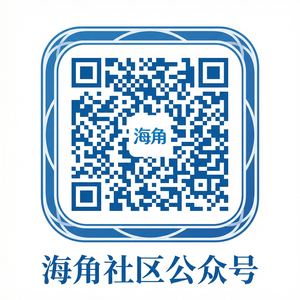 海角社区公众号二维码